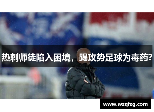 热刺师徒陷入困境，踢攻势足球为毒药？