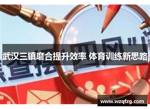 武汉三镇磨合提升效率 体育训练新思路