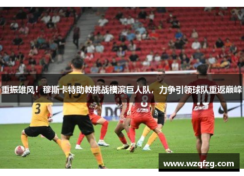 重振雄风！穆斯卡特助教挑战横滨巨人队，力争引领球队重返巅峰