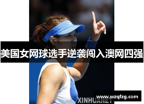美国女网球选手逆袭闯入澳网四强