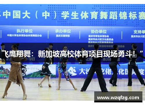 飞鹰翔舞：新加坡高校体育项目现场勇斗！”