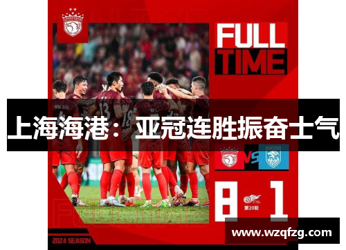 上海海港：亚冠连胜振奋士气