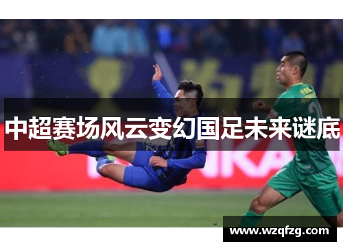 中超赛场风云变幻国足未来谜底