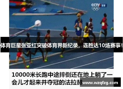 体育巨星张亚红突破体育界新纪录，连胜达10场赛事！