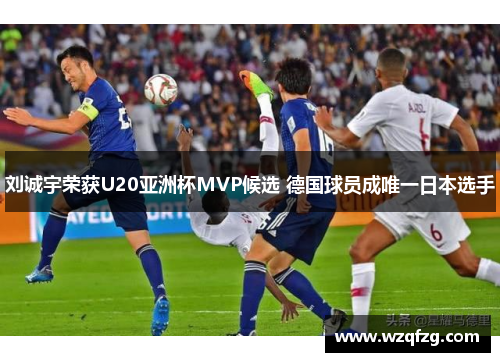 刘诚宇荣获U20亚洲杯MVP候选 德国球员成唯一日本选手
