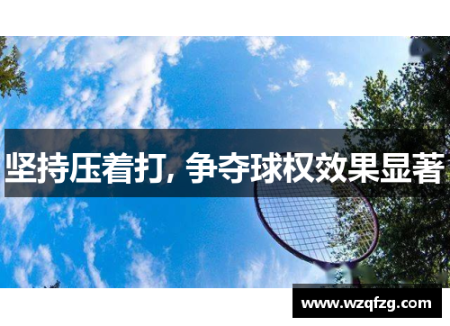 坚持压着打, 争夺球权效果显著