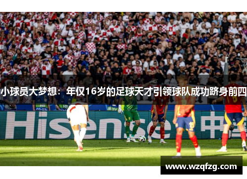 小球员大梦想：年仅16岁的足球天才引领球队成功跻身前四