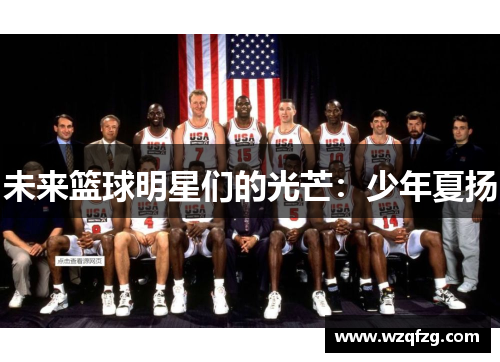 未来篮球明星们的光芒：少年夏扬