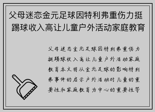 父母迷恋金元足球因特利弗重伤力挺 踢球收入高让儿童户外活动家庭教育