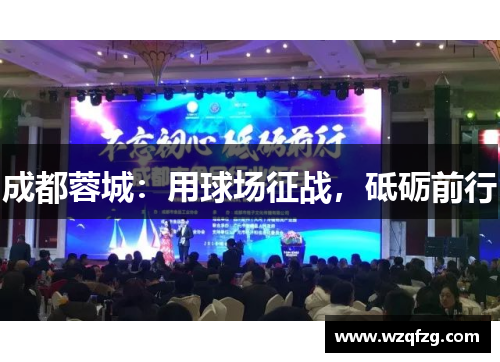 成都蓉城：用球场征战，砥砺前行