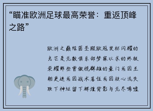 “瞄准欧洲足球最高荣誉：重返顶峰之路”