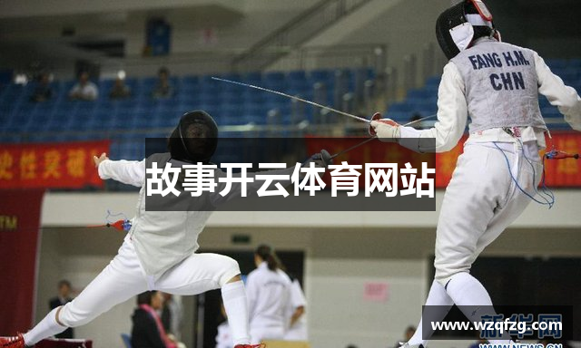 故事开云体育网站